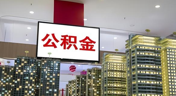 邹城离职前公积金怎么取（离职之前提取公积金）